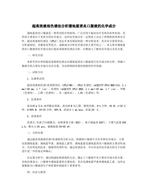 超高效液相色谱法分析蒲地蓝消炎口服液的化学成分