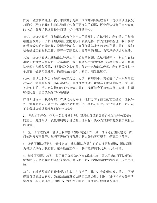 加油站经理培训后感想