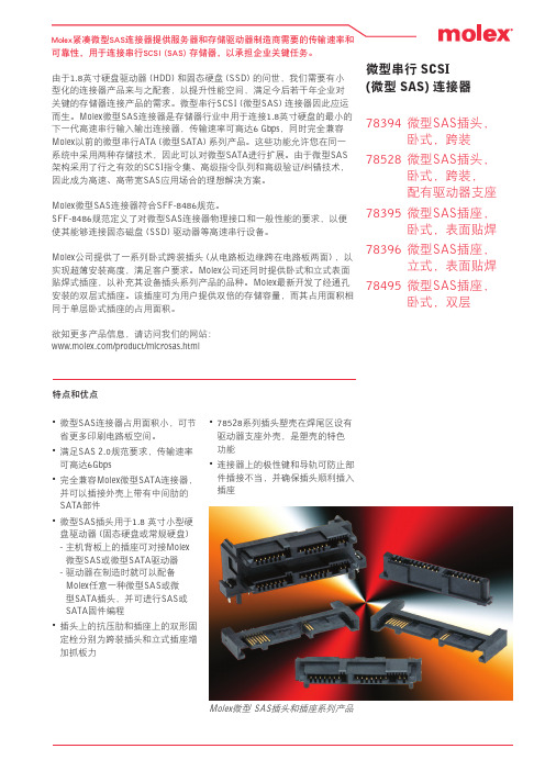 Molex紧凑微型SAS连接器 说明书