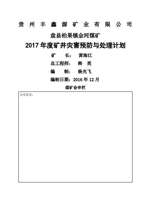 金河煤矿年度矿井灾害预防和处理计划