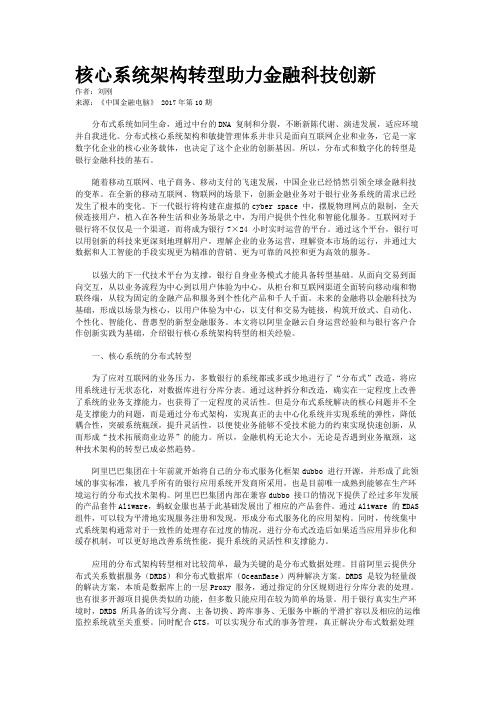 核心系统架构转型助力金融科技创新