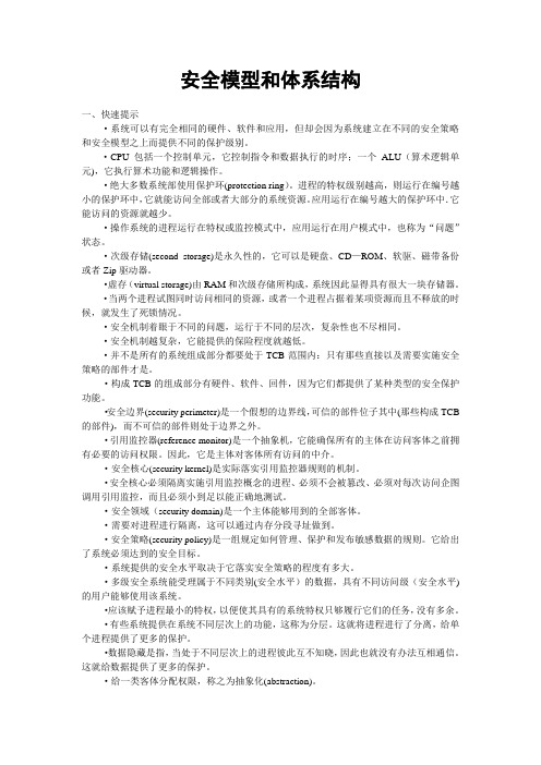 安全模型和体系结构教学总结