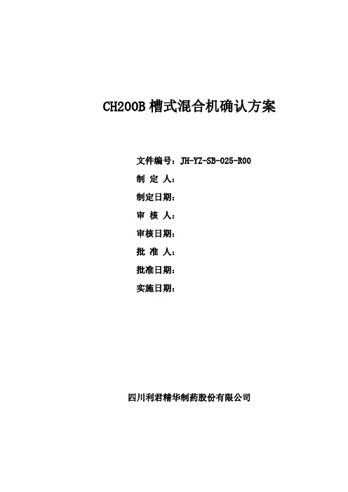 CH200B槽式混合机确认方案