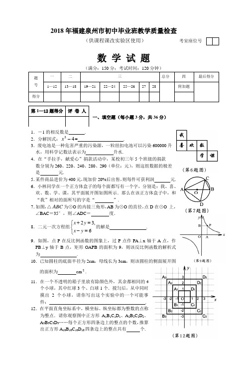 最新-2018年福建泉州市初中毕业班教学质量检查 精品