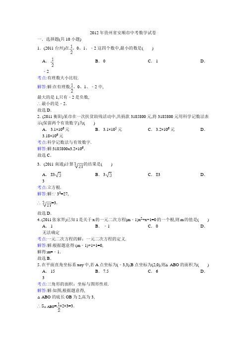 2012年贵州省安顺市中考数学试卷及解析