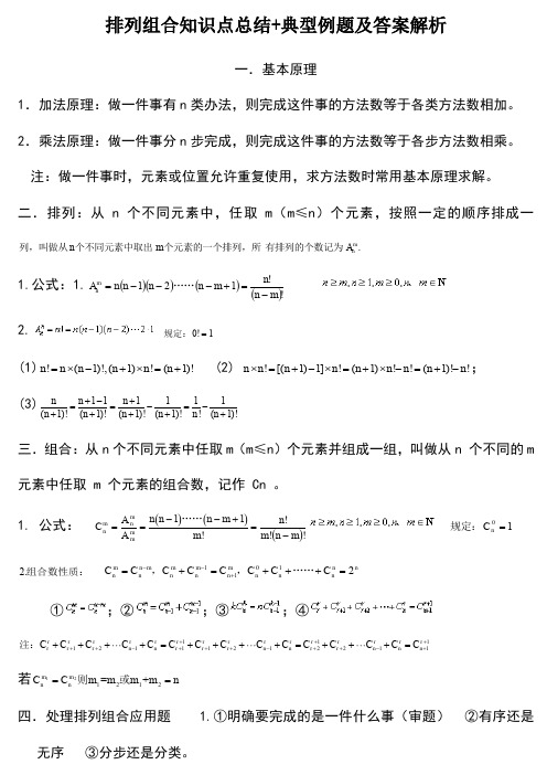 排列组合知识点总结+典型例题及答案解析