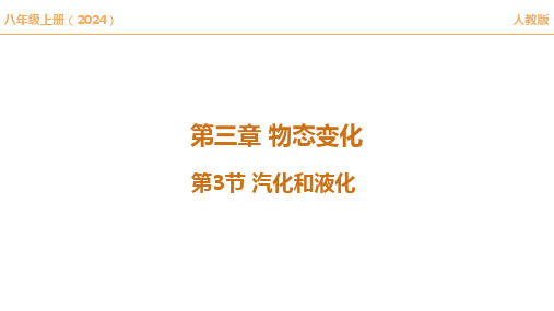 【课件】汽化和液化-2024-2025学年人教版物理八年级上册+