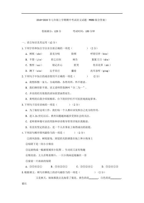 2019-2020年七年级上学期期中考试语文试题(WORD版含答案)