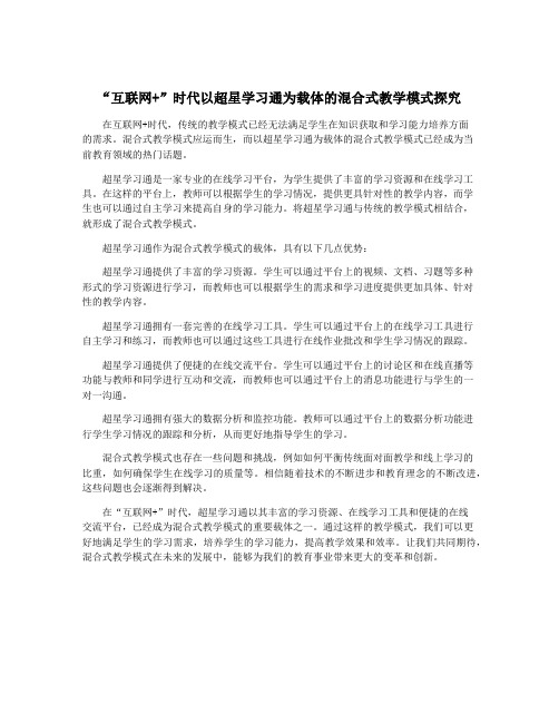 “互联网+”时代以超星学习通为载体的混合式教学模式探究