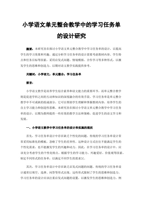 小学语文单元整合教学中的学习任务单的设计研究