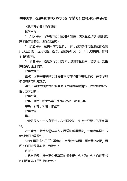 初中美术_《我喜爱的书》教学设计学情分析教材分析课后反思