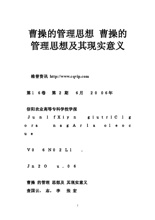 曹操的管理思想曹操的管理思想及其现实意义