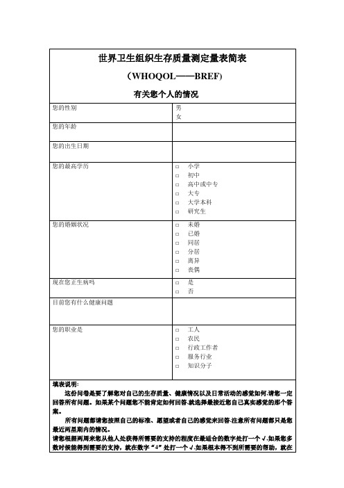 世界卫生组织生存质量测定量表简表简明版