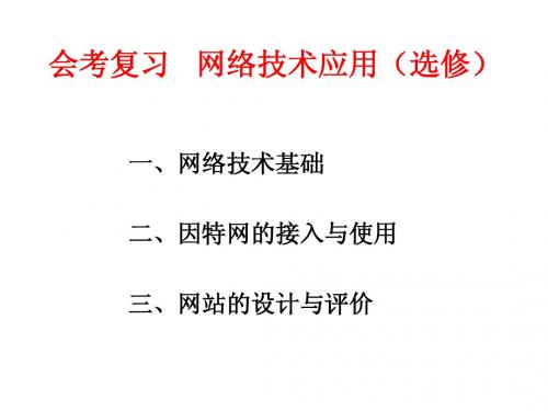 高中信息技术会考选修部分复习