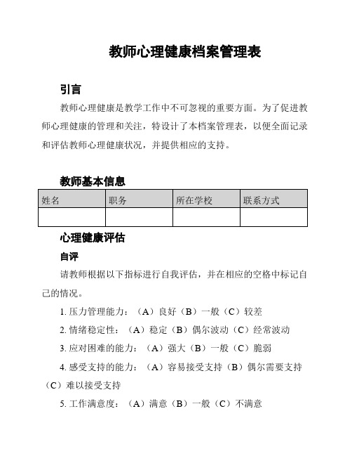 教师心理健康档案管理表