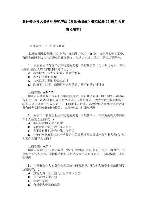 会计专业技术资格中级经济法(多项选择题)模拟试卷72(题后含答案及解析)