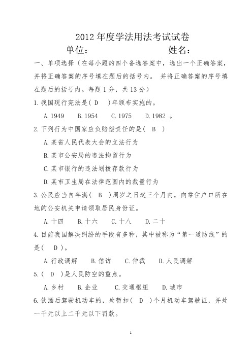 2012年度学法用法考试试卷(修改后)