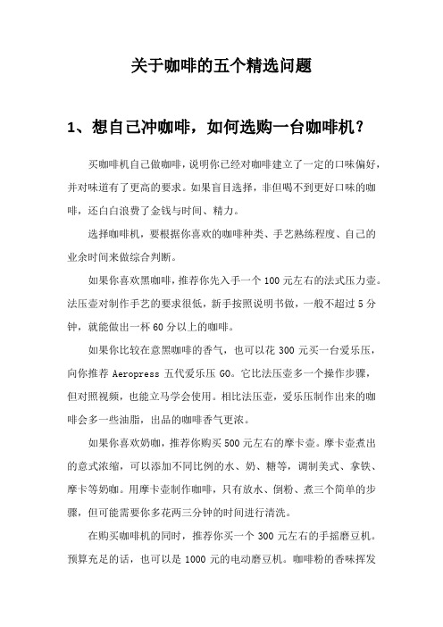 关于咖啡的五个精选问题