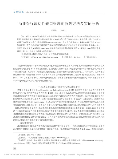 商业银行流动性缺口管理的改进方法及实证分析