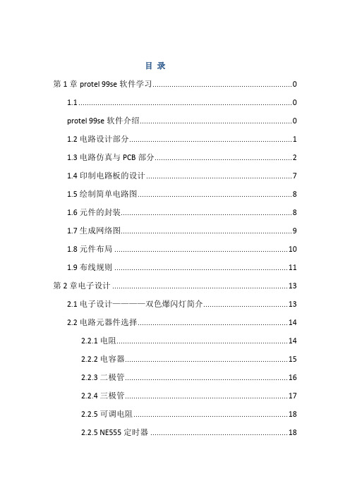 双色爆闪灯电子设计解析