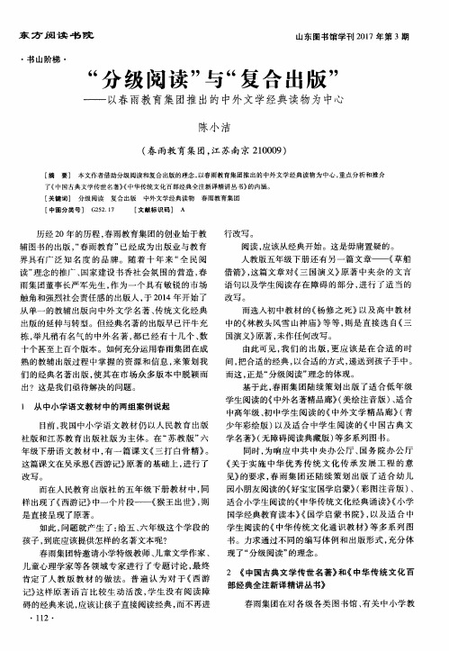 “分级阅读”与“复合出版”——以春雨教育集团推出的中外文学经