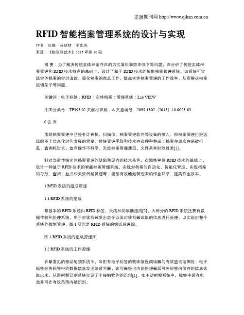 RFID智能档案管理系统的设计与实现