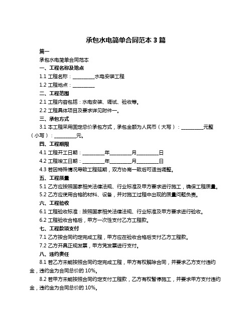 承包水电简单合同范本3篇