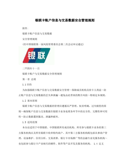 银联卡账户信息与交易数据安全管理规则