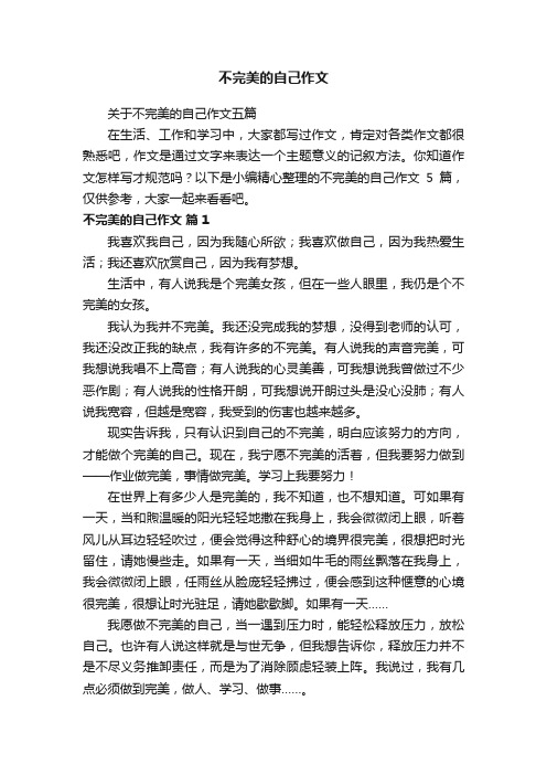 关于不完美的自己作文五篇