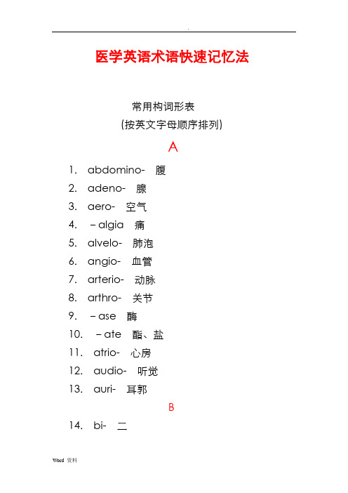 医学英语术语快速记忆法