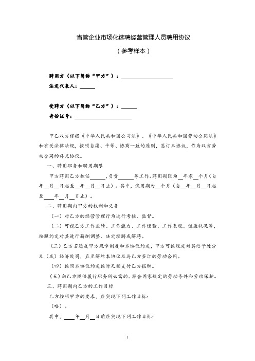 省管企业市场化选聘经营管理人员聘用协议(律师审定)