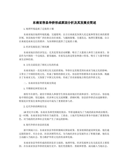 东南亚容县华侨形成原因分析及其发展史简述