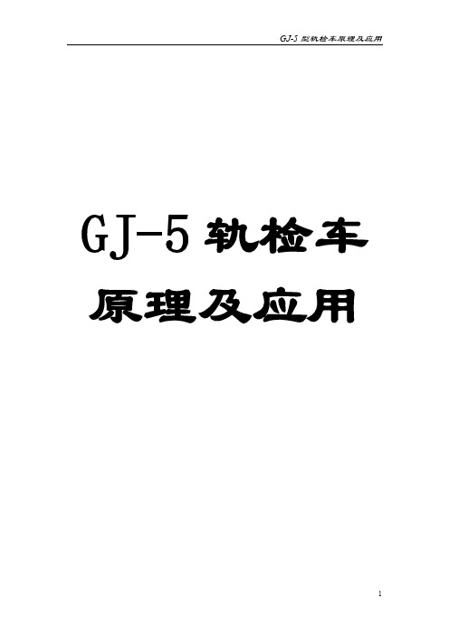 GJ-5型轨检车原理及应用