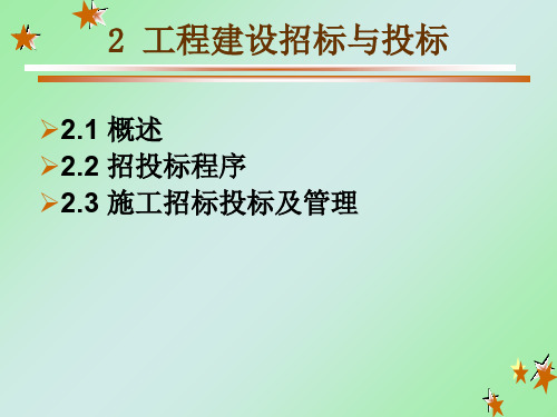 工程建设招标与投标讲义(PPT 63页)