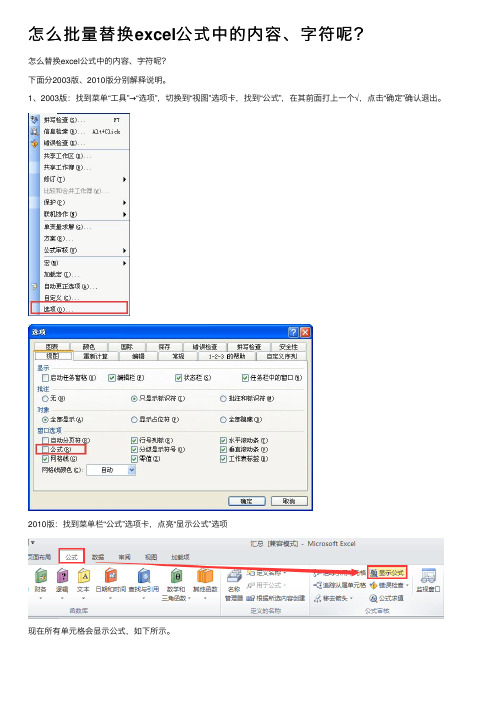 怎么批量替换excel公式中的内容、字符呢？