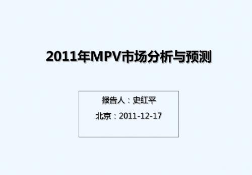 2011年MPV市场分析及2012年展望