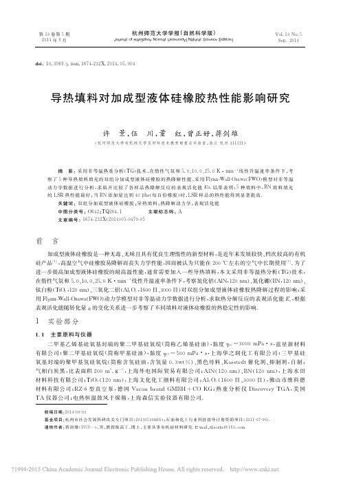 导热填料对加成型液体硅橡胶热性能影响研究