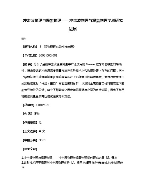 冲击波物理与爆轰物理——冲击波物理与爆轰物理学科研究进展