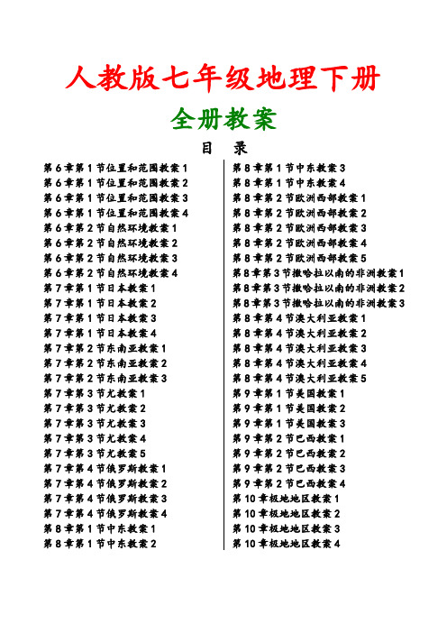 人教版2018学年七年级地理下册全册教案