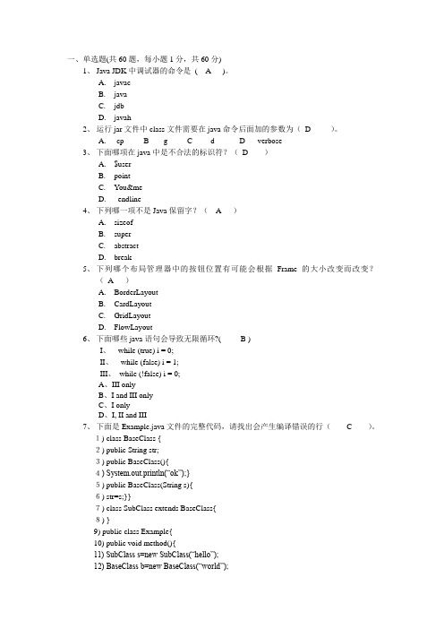 Java考试试题有答案