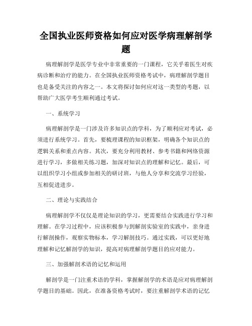 全国执业医师资格如何应对医学病理解剖学题