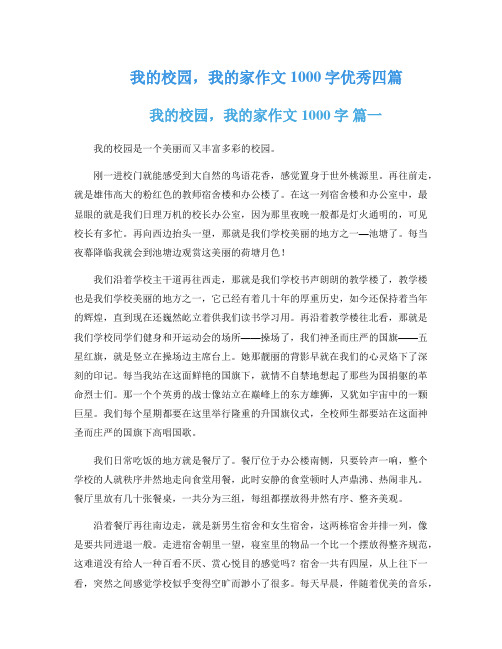 我的校园,我的家作文1000字优秀四篇