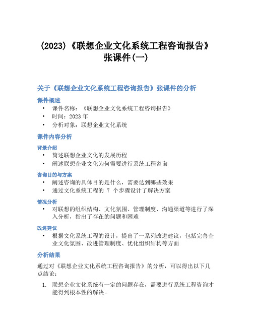 (2023)《联想企业文化系统工程咨询报告》张课件(一)