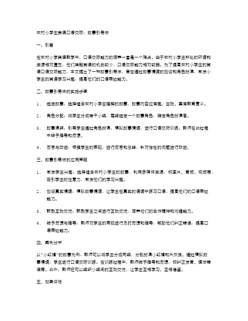 农村小学生英语口语交际：故事引导法