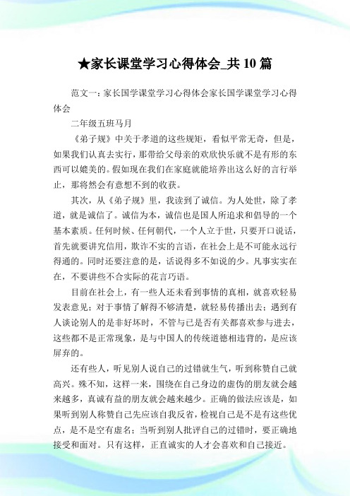 家长课堂学习心得体会_共10篇 .doc