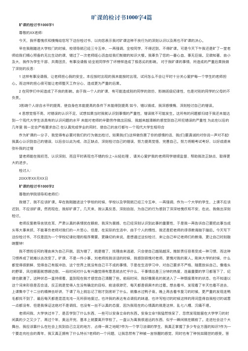 旷课的检讨书1000字4篇