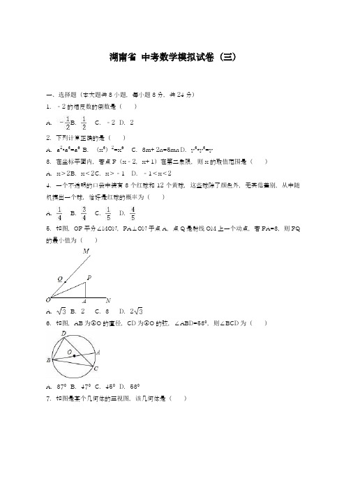 2019年最新河北省中考数学模拟试题(三)及答案解析