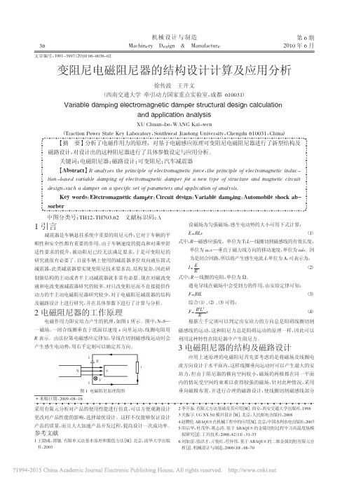 变阻尼电磁阻尼器的结构设计计算及应用分析_徐传波