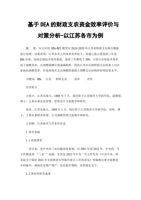 基于DEA的财政支农资金效率评价与对策分析-以江苏各市为例