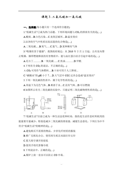 精编人教版九年级化学上册同步训练6.3 二氧化碳和一氧化碳 练习2 含答案